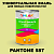 Краска цвет PANTONE 587 C, 1кг, матовая