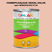 Эмаль универсальная ONLAK, цвет MONICOLOR H130
