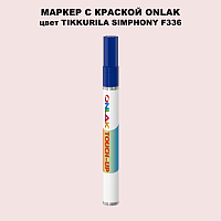 TIKKURILA SYMPHONY F336 МАРКЕР С КРАСКОЙ