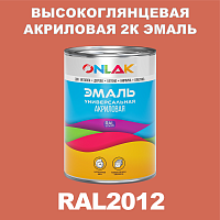 Высокоглянцевая акриловая 2К эмаль ONLAK, цвет RAL2012, в комплекте с отвердителем