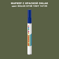 DULUX TRADE GY48 10GY 14/135 МАРКЕР С КРАСКОЙ