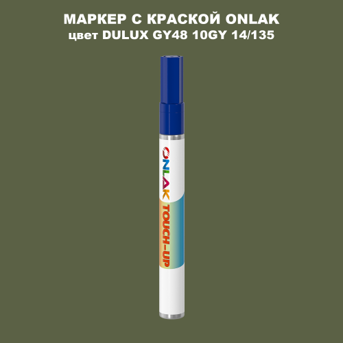 DULUX TRADE GY48 10GY 14/135 МАРКЕР С КРАСКОЙ