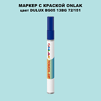 DULUX TRADE BG05 13BG 72/151 МАРКЕР С КРАСКОЙ