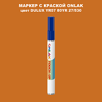 DULUX TRADE YR57 80YR 27/530 МАРКЕР С КРАСКОЙ