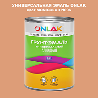 Эмаль универсальная ONLAK, цвет MONICOLOR N096