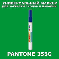 PANTONE 355C МАРКЕР С КРАСКОЙ