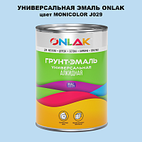 Эмаль универсальная ONLAK, цвет MONICOLOR J029