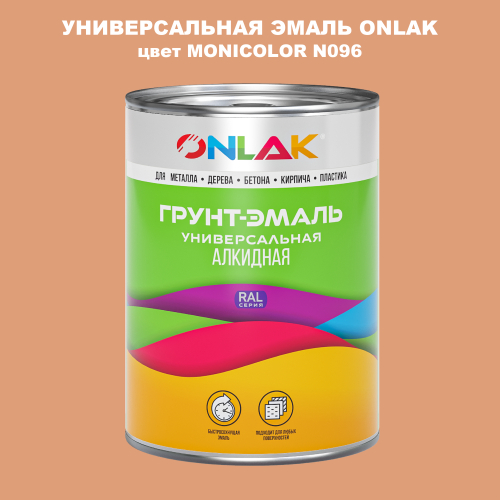 Эмаль универсальная ONLAK, цвет MONICOLOR N096