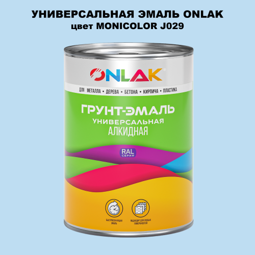 Эмаль универсальная ONLAK, цвет MONICOLOR J029