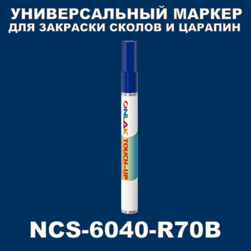 NCS 6040-R70B МАРКЕР С КРАСКОЙ