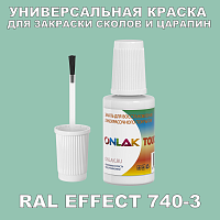 RAL EFFECT 740-3 КРАСКА ДЛЯ СКОЛОВ, флакон с кисточкой