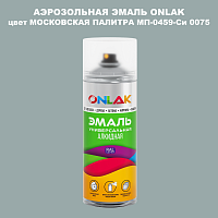 Аэрозольная краска ONLAK, цвет МОСКОВСКАЯ ПАЛИТРА МП-0459-Си 0075, спрей 520мл