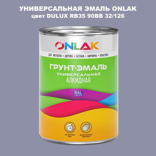 Эмаль универсальная ONLAK, цвет  DULUX TRADE RB35 90BB 32/126