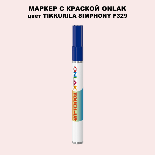 TIKKURILA SYMPHONY F329 МАРКЕР С КРАСКОЙ