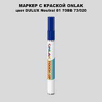 DULUX TRADE Neutral81 70BB 73/020 МАРКЕР С КРАСКОЙ