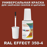 RAL EFFECT 350-4 КРАСКА ДЛЯ СКОЛОВ, флакон с кисточкой