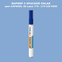 CAPAROL 3D Lazur 175 МАРКЕР С КРАСКОЙ