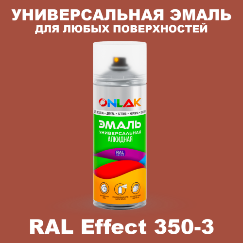 Аэрозольные краски ONLAK, цвет RAL Effect 350-3, спрей 520мл