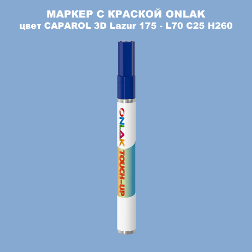 CAPAROL 3D Lazur 175 МАРКЕР С КРАСКОЙ