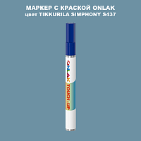 TIKKURILA SYMPHONY S437 МАРКЕР С КРАСКОЙ