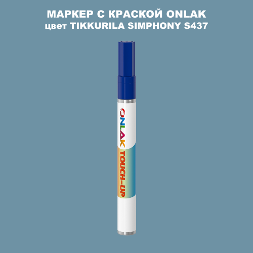 TIKKURILA SYMPHONY S437 МАРКЕР С КРАСКОЙ