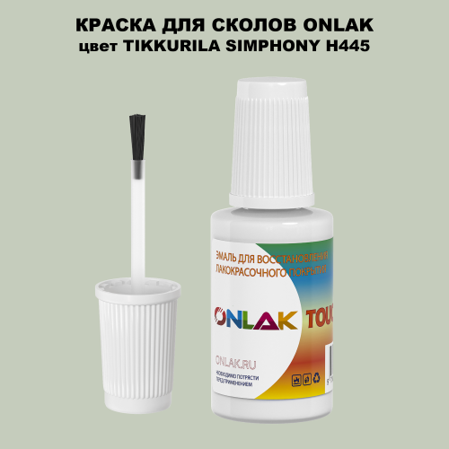 TIKKURILA SYMPHONY H445 КРАСКА ДЛЯ СКОЛОВ, флакон с кисточкой