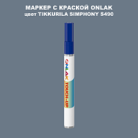 TIKKURILA SYMPHONY S490 МАРКЕР С КРАСКОЙ