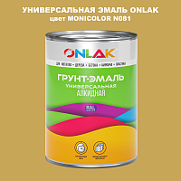 Эмаль универсальная ONLAK, цвет MONICOLOR N081
