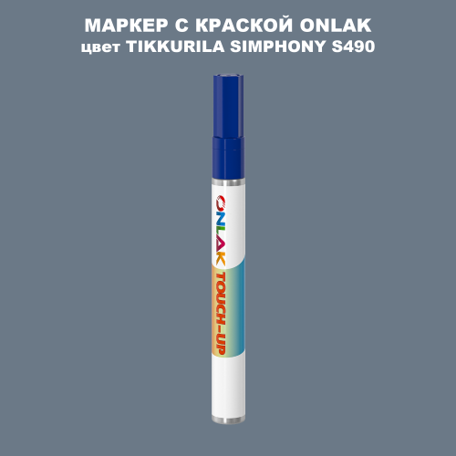 TIKKURILA SYMPHONY S490 МАРКЕР С КРАСКОЙ