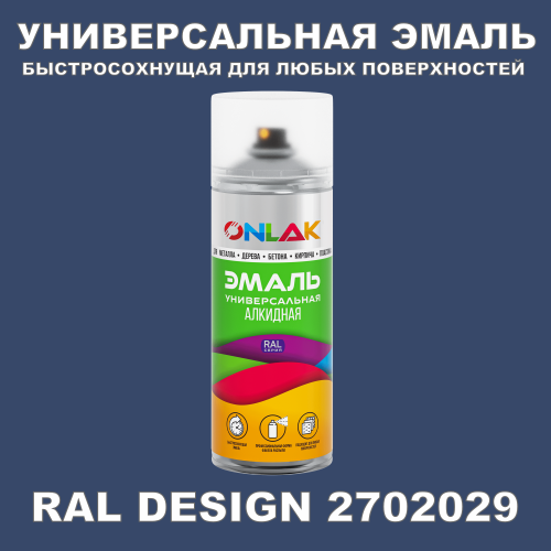 Аэрозольная краска, цвет RAL Design 2702029, спрей 520мл
