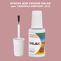 TIKKURILA SYMPHONY J419 КРАСКА ДЛЯ СКОЛОВ, флакон с кисточкой
