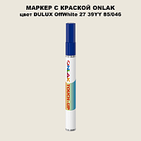 DULUX TRADE OffWhite27 39YY 85/046 МАРКЕР С КРАСКОЙ