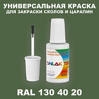 RAL DESIGN 1304020 КРАСКА ДЛЯ СКОЛОВ, флакон с кисточкой