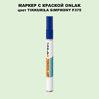 TIKKURILA SYMPHONY F375 МАРКЕР С КРАСКОЙ