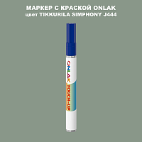 TIKKURILA SYMPHONY J444 МАРКЕР С КРАСКОЙ