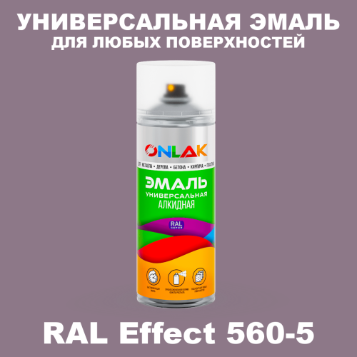 Аэрозольные краски ONLAK, цвет RAL Effect 560-5, спрей 520мл