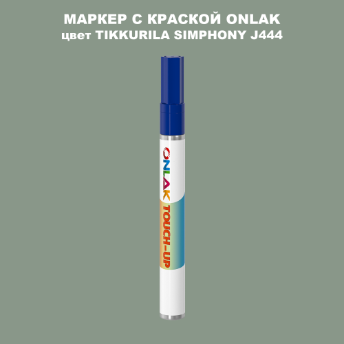 TIKKURILA SYMPHONY J444 МАРКЕР С КРАСКОЙ