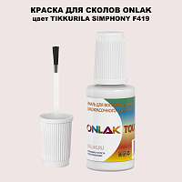 TIKKURILA SYMPHONY F419 КРАСКА ДЛЯ СКОЛОВ, флакон с кисточкой