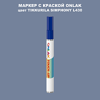 TIKKURILA SYMPHONY L430 МАРКЕР С КРАСКОЙ