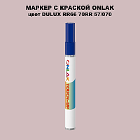 DULUX TRADE RR66 70RR 57/070 МАРКЕР С КРАСКОЙ