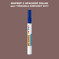 TIKKURILA SYMPHONY S417 МАРКЕР С КРАСКОЙ
