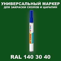 RAL DESIGN 1403040 МАРКЕР С КРАСКОЙ