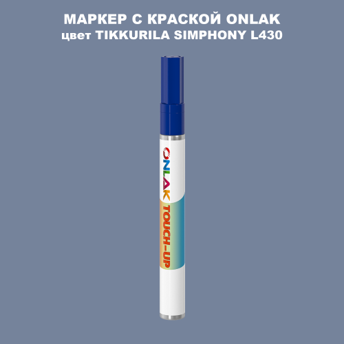 TIKKURILA SYMPHONY L430 МАРКЕР С КРАСКОЙ
