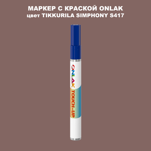 TIKKURILA SYMPHONY S417 МАРКЕР С КРАСКОЙ
