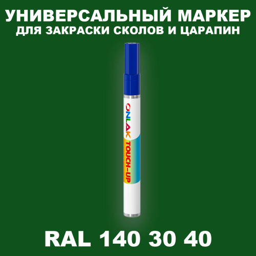 RAL DESIGN 1403040 МАРКЕР С КРАСКОЙ