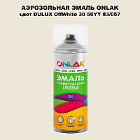 Аэрозольная краска ONLAK, цвет DULUX TRADE OffWhite30 50YY 83/057, спрей 520мл