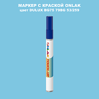 DULUX TRADE BG75 79BG 53/259 МАРКЕР С КРАСКОЙ