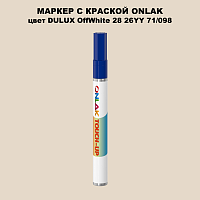 DULUX TRADE OffWhite28 26YY 71/098 МАРКЕР С КРАСКОЙ