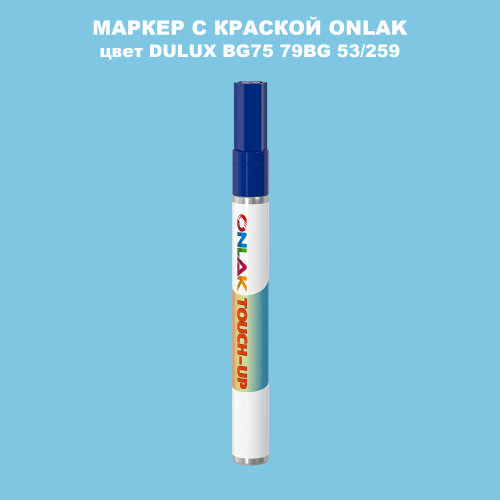 DULUX TRADE BG75 79BG 53/259 МАРКЕР С КРАСКОЙ