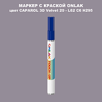 CAPAROL 3D Velvet 20 МАРКЕР С КРАСКОЙ
